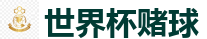 2026 FIFA 世界杯(投注)官方中文站